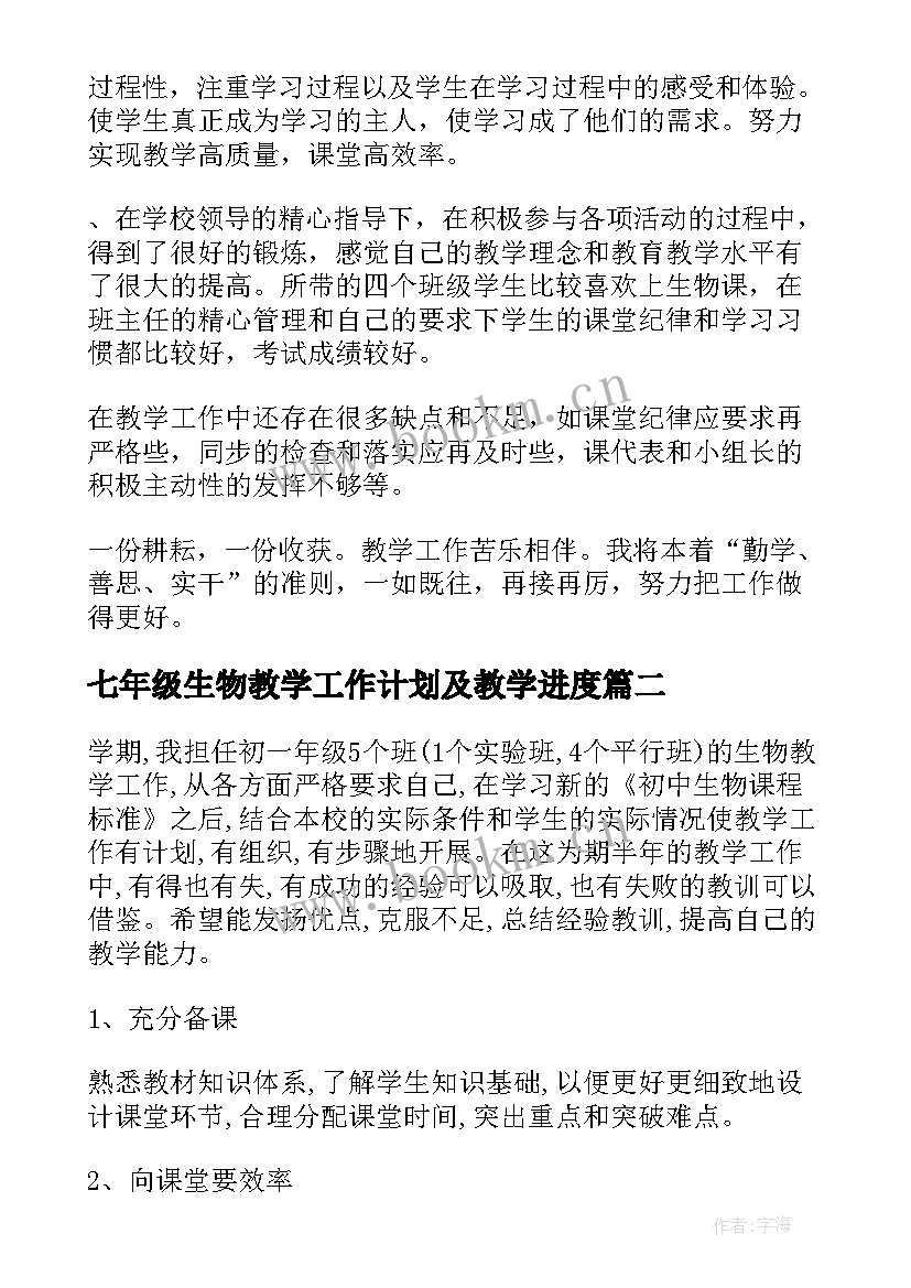 2023年七年级生物教学工作计划及教学进度(大全5篇)