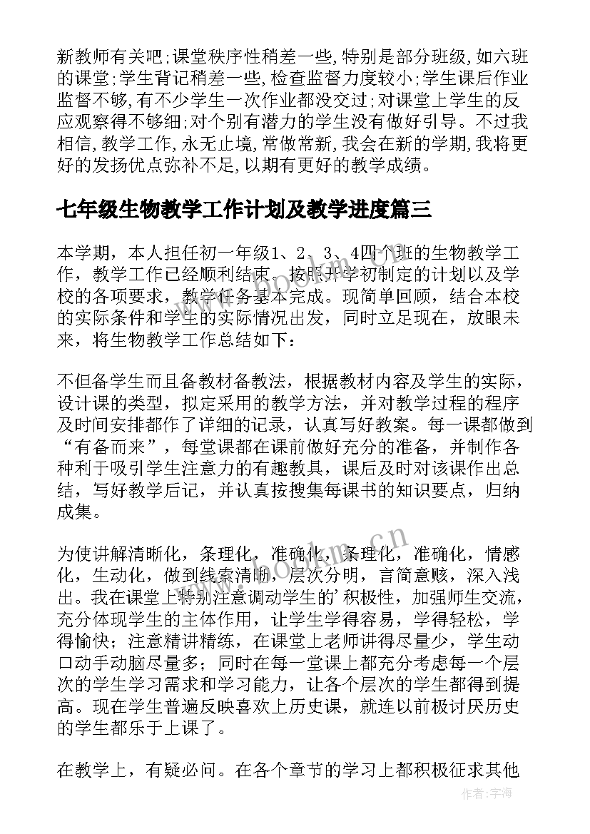 2023年七年级生物教学工作计划及教学进度(大全5篇)