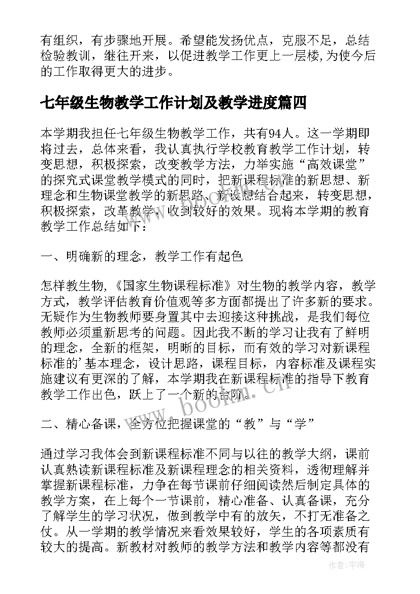 2023年七年级生物教学工作计划及教学进度(大全5篇)