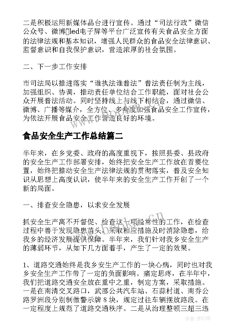 2023年食品安全生产工作总结 食品安全生产监管工作总结(大全5篇)