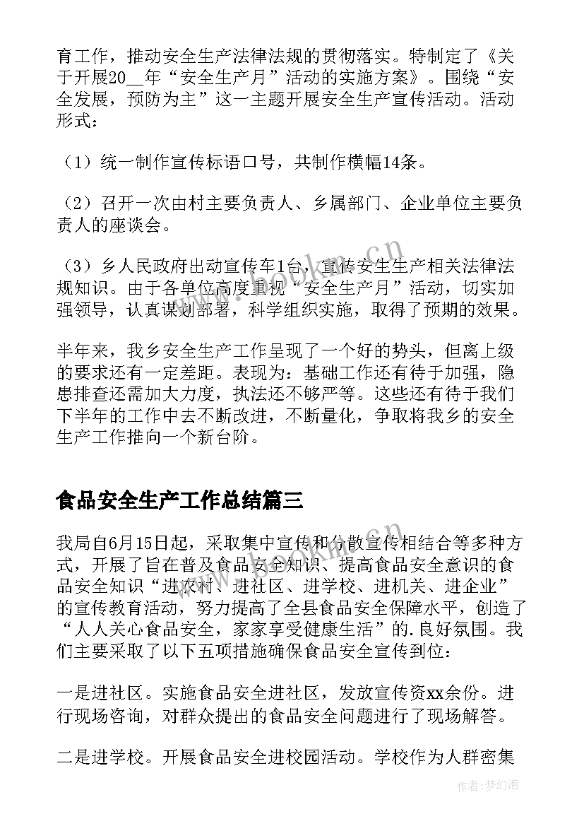 2023年食品安全生产工作总结 食品安全生产监管工作总结(大全5篇)