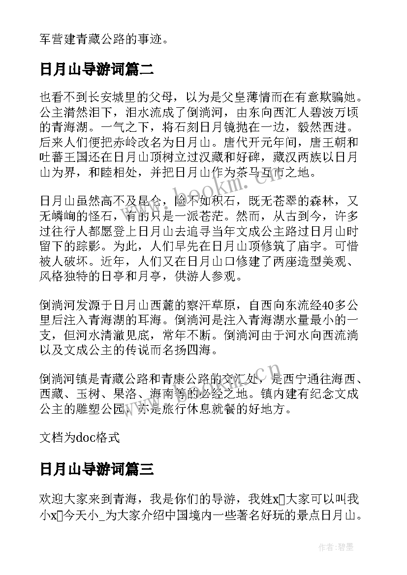 2023年日月山导游词(模板5篇)