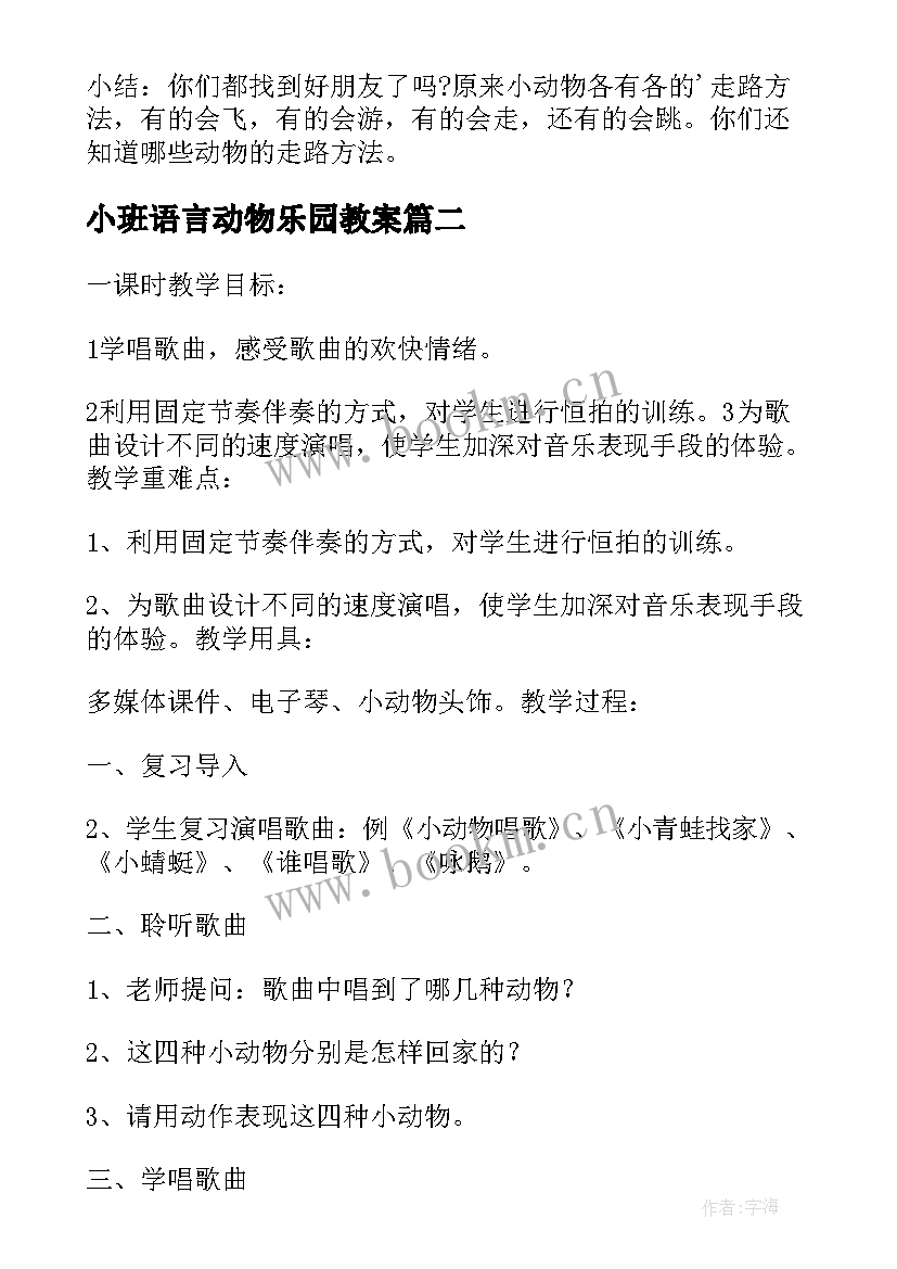 2023年小班语言动物乐园教案(通用8篇)