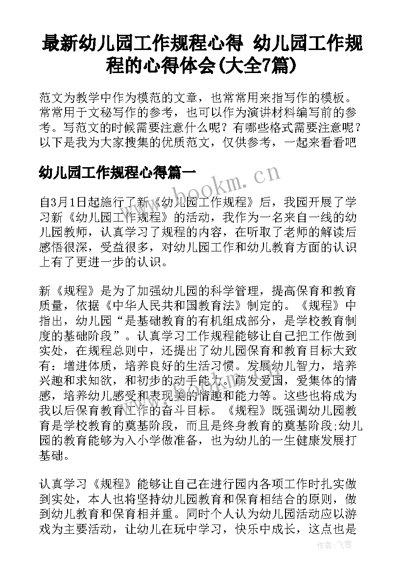 最新幼儿园工作规程心得 幼儿园工作规程的心得体会(大全7篇)