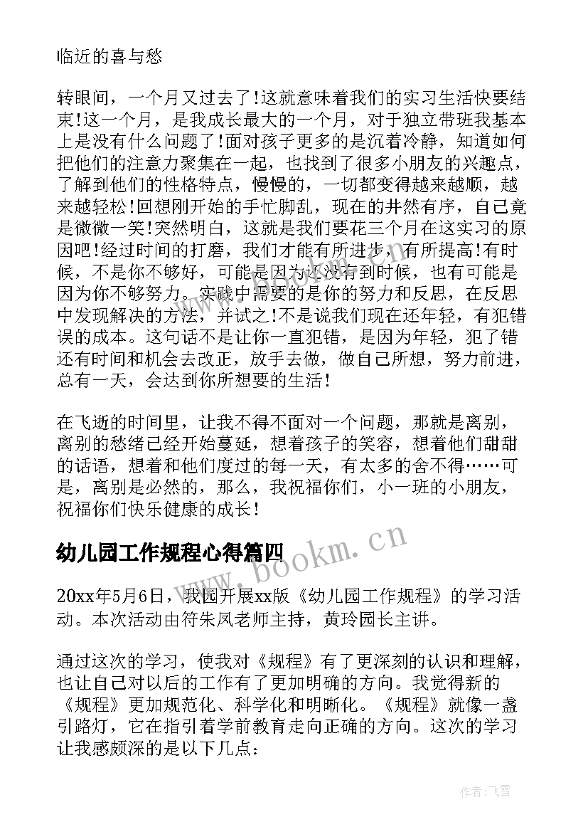 最新幼儿园工作规程心得 幼儿园工作规程的心得体会(大全7篇)