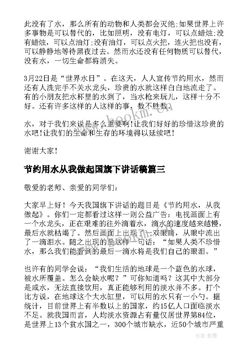 节约用水从我做起国旗下讲话稿(优秀10篇)