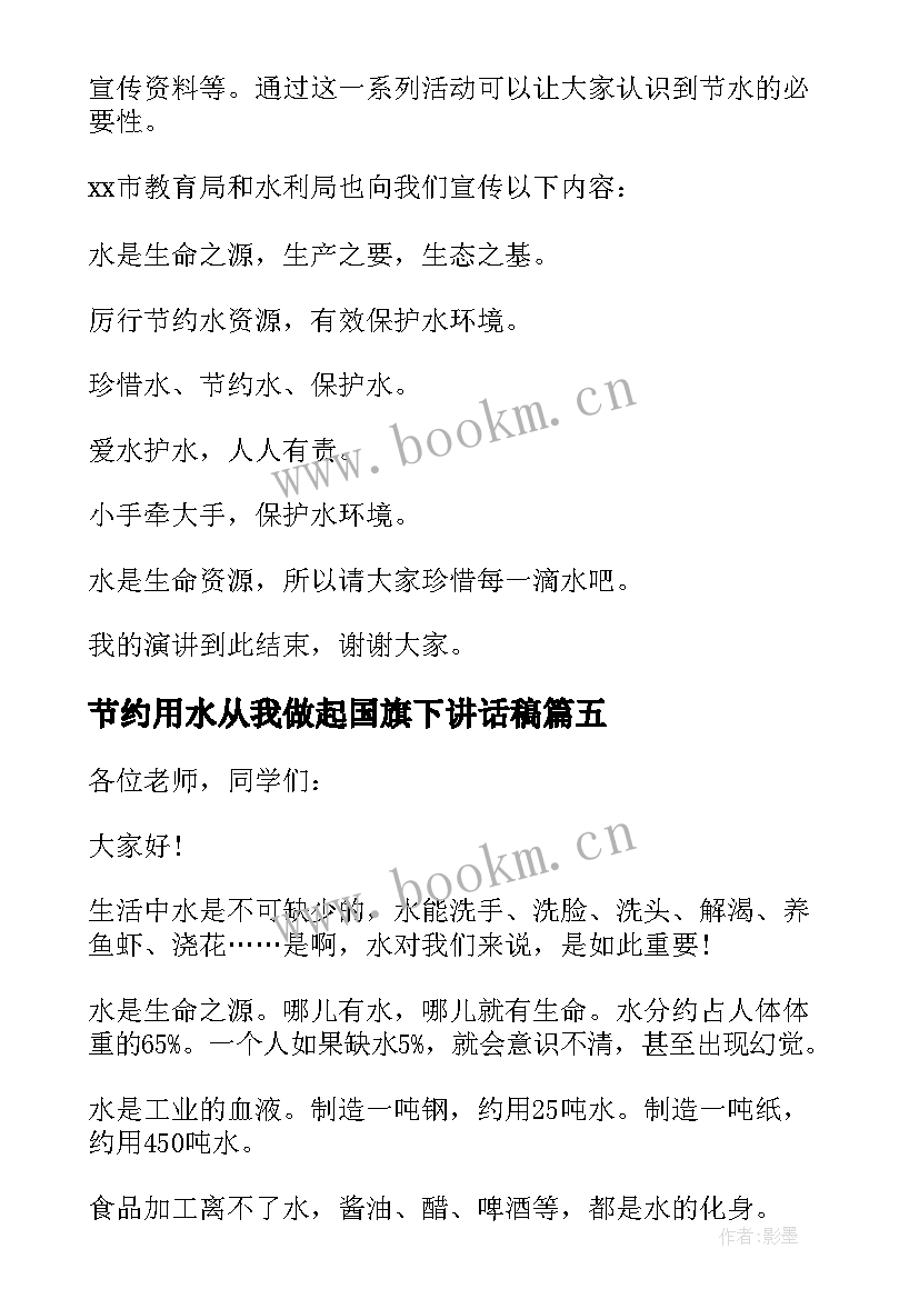 节约用水从我做起国旗下讲话稿(优秀10篇)