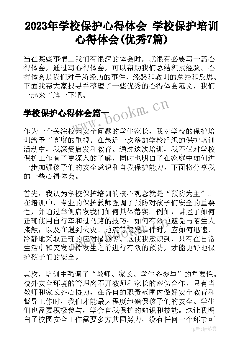 2023年学校保护心得体会 学校保护培训心得体会(优秀7篇)