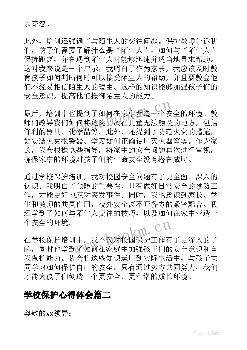 2023年学校保护心得体会 学校保护培训心得体会(优秀7篇)