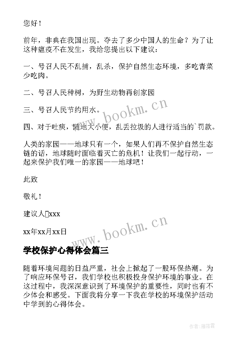 2023年学校保护心得体会 学校保护培训心得体会(优秀7篇)