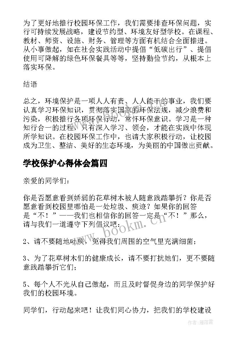 2023年学校保护心得体会 学校保护培训心得体会(优秀7篇)