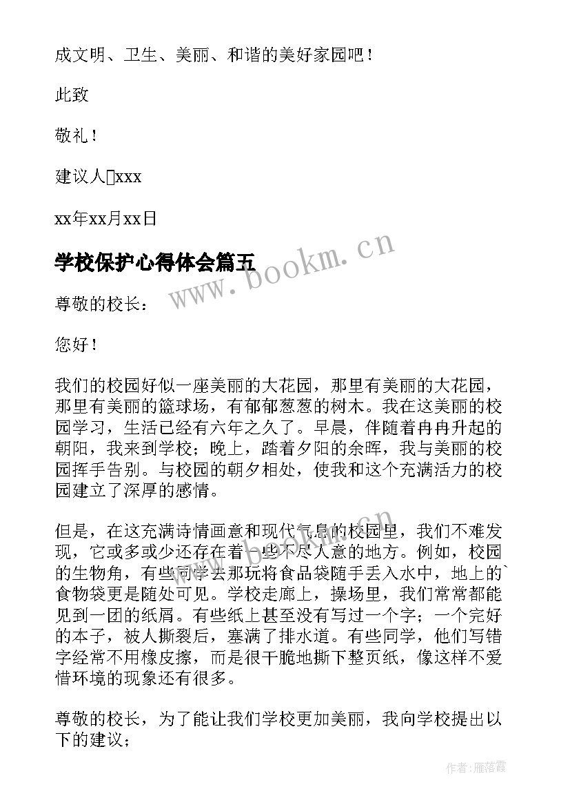 2023年学校保护心得体会 学校保护培训心得体会(优秀7篇)