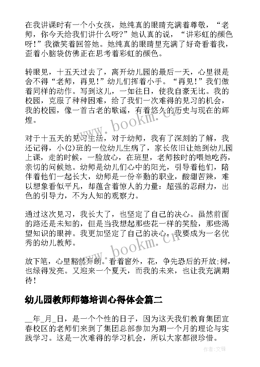 最新幼儿园教师师德培训心得体会 幼儿园教师实习心得体会(优秀5篇)