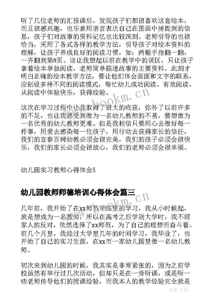 最新幼儿园教师师德培训心得体会 幼儿园教师实习心得体会(优秀5篇)