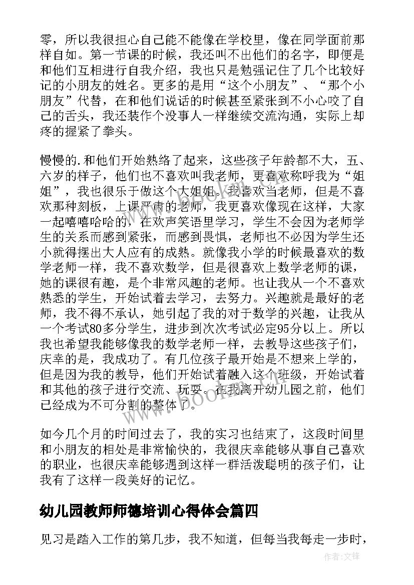 最新幼儿园教师师德培训心得体会 幼儿园教师实习心得体会(优秀5篇)