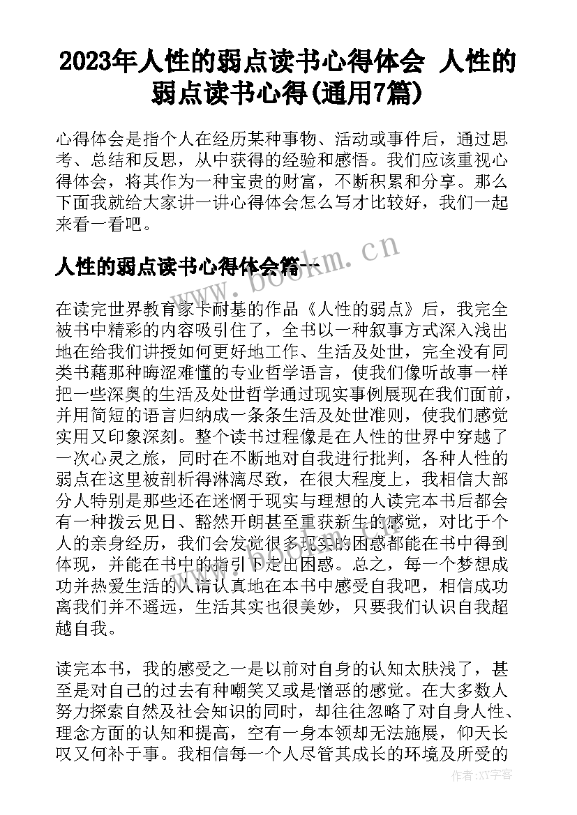 2023年人性的弱点读书心得体会 人性的弱点读书心得(通用7篇)