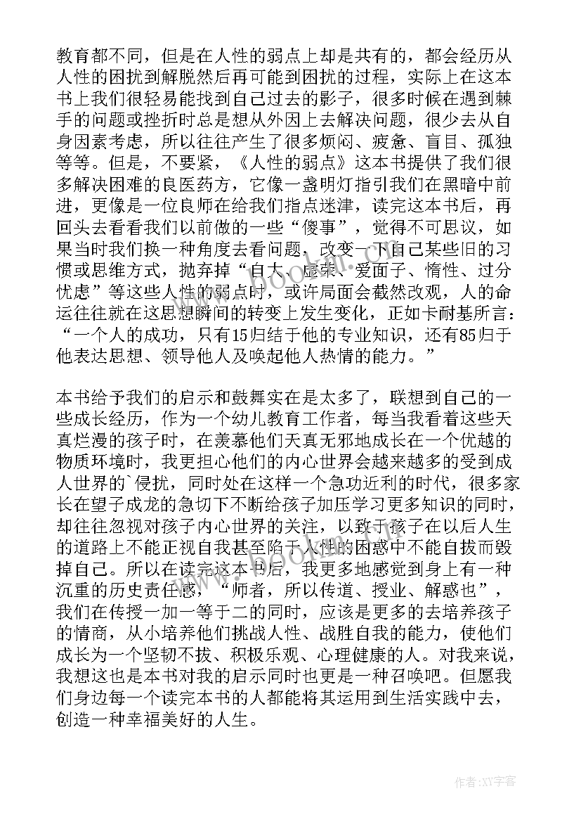 2023年人性的弱点读书心得体会 人性的弱点读书心得(通用7篇)