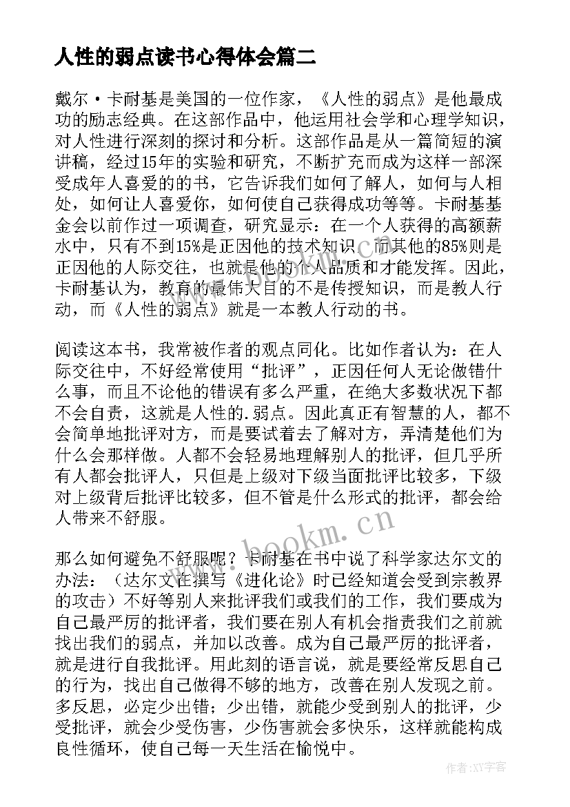 2023年人性的弱点读书心得体会 人性的弱点读书心得(通用7篇)