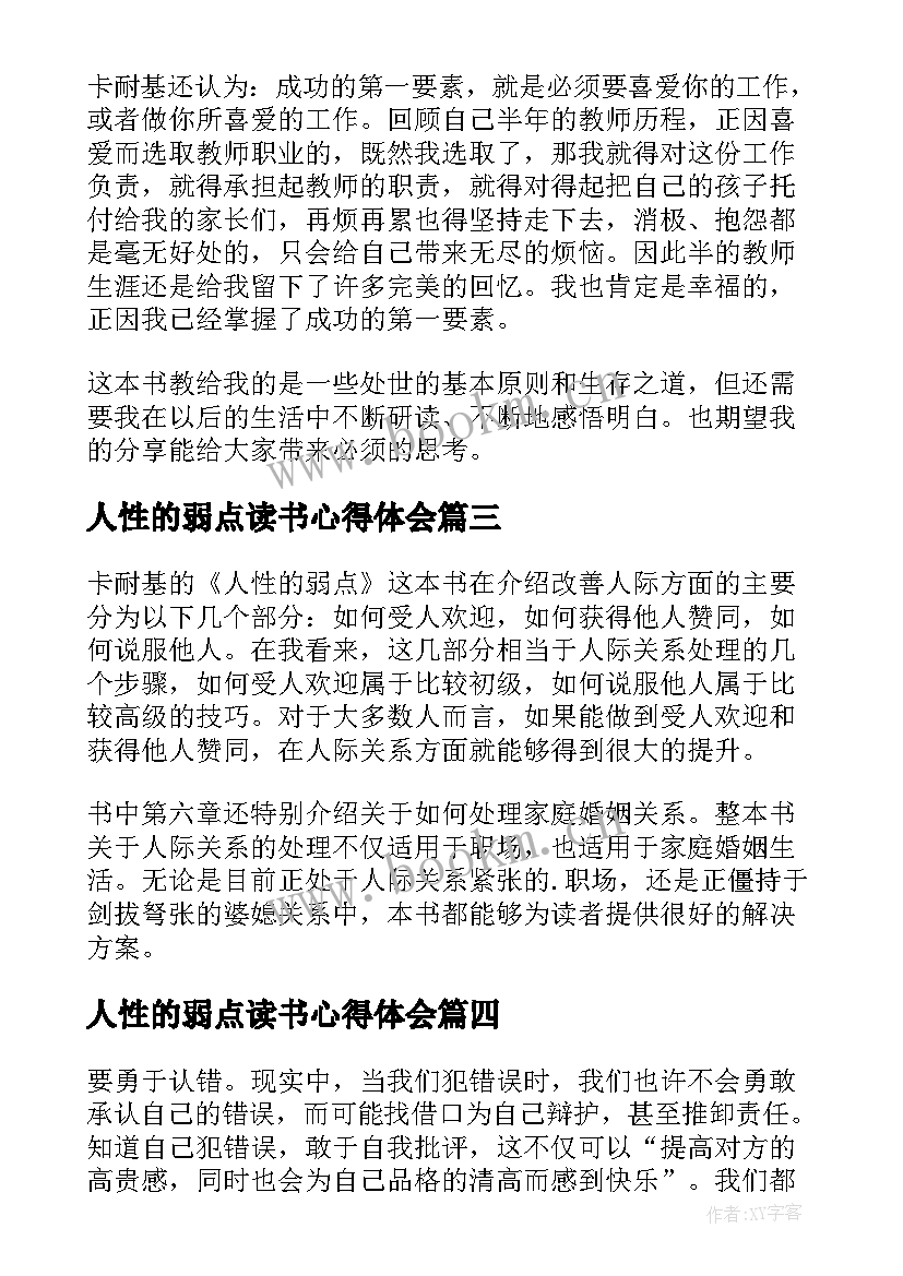 2023年人性的弱点读书心得体会 人性的弱点读书心得(通用7篇)