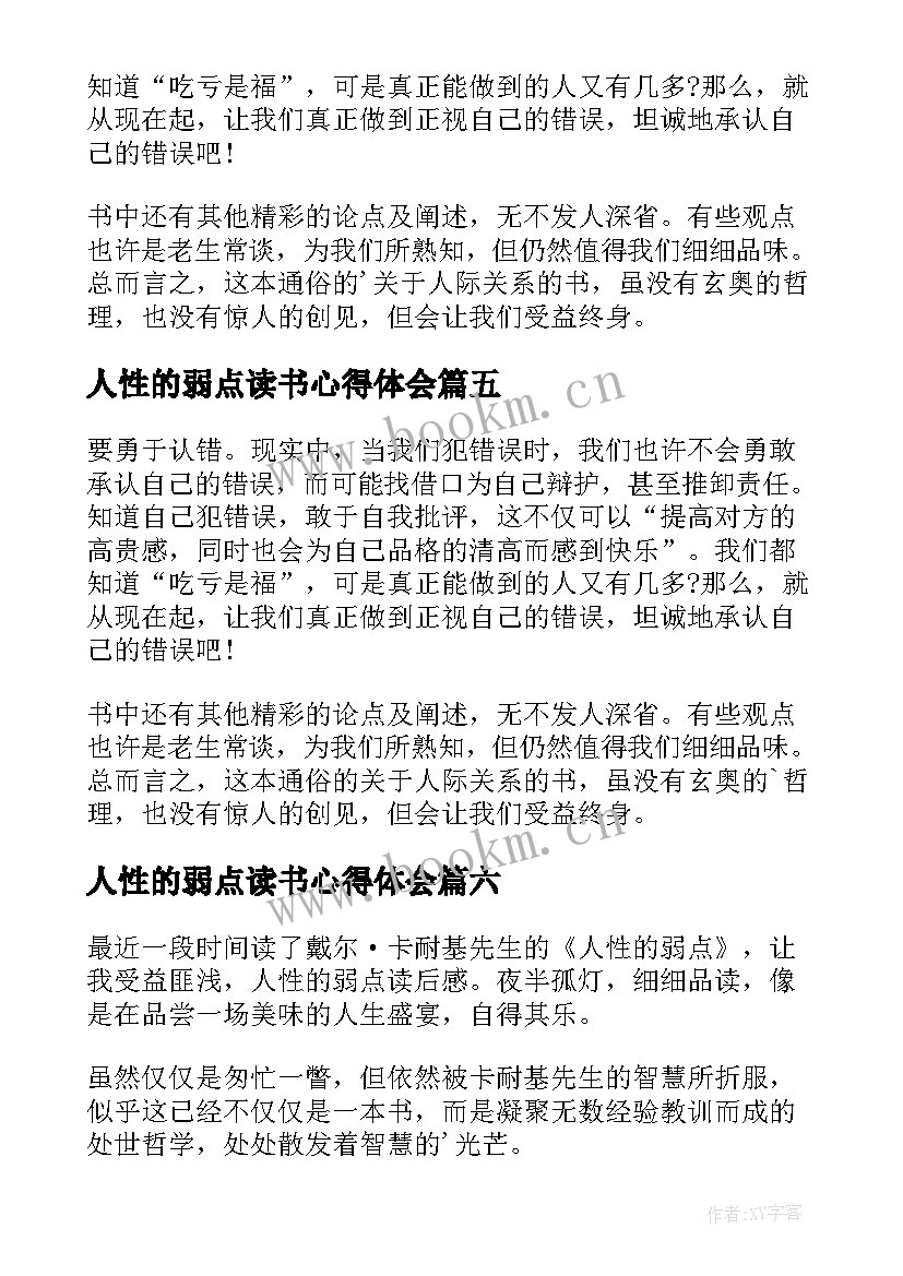 2023年人性的弱点读书心得体会 人性的弱点读书心得(通用7篇)