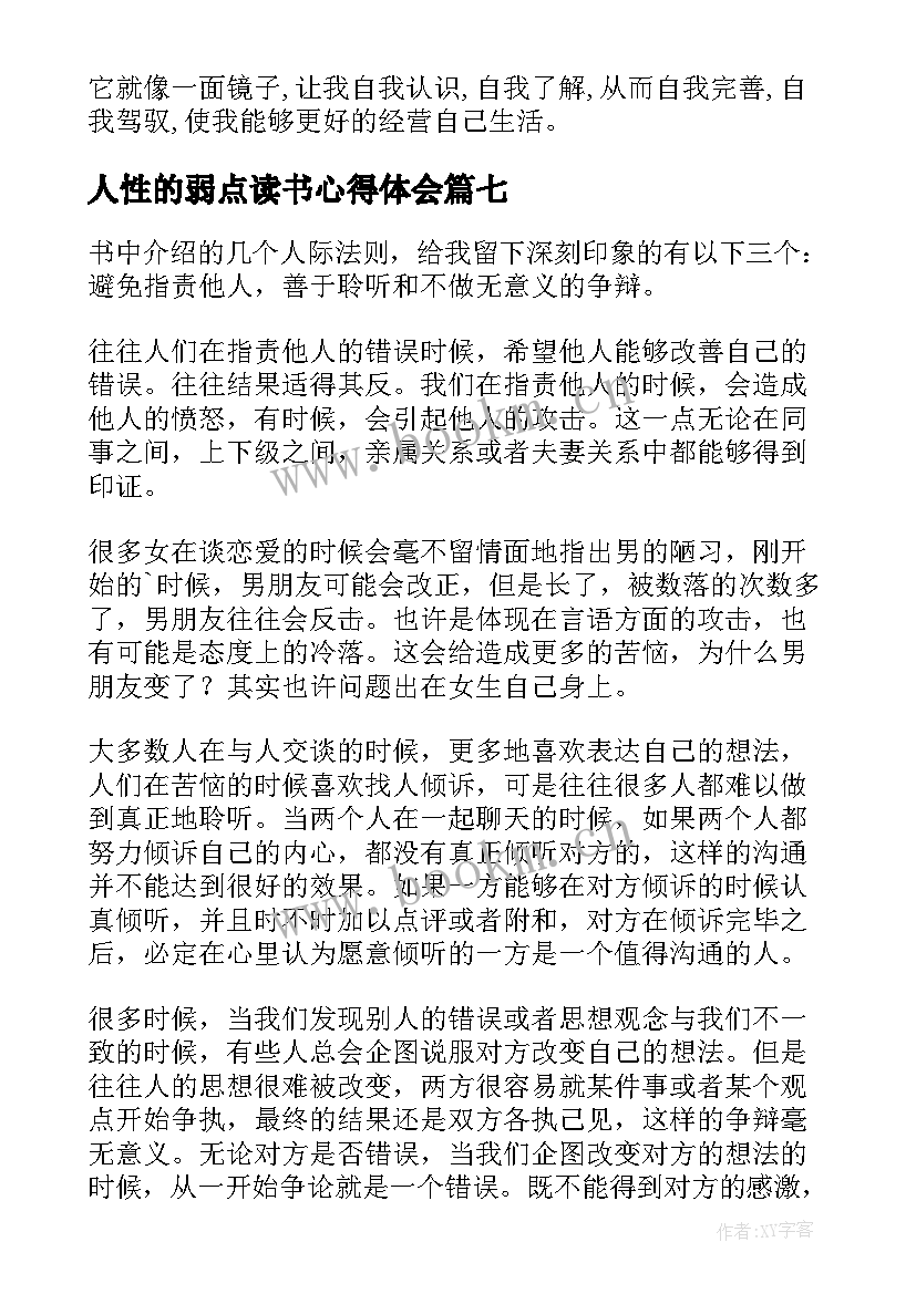 2023年人性的弱点读书心得体会 人性的弱点读书心得(通用7篇)