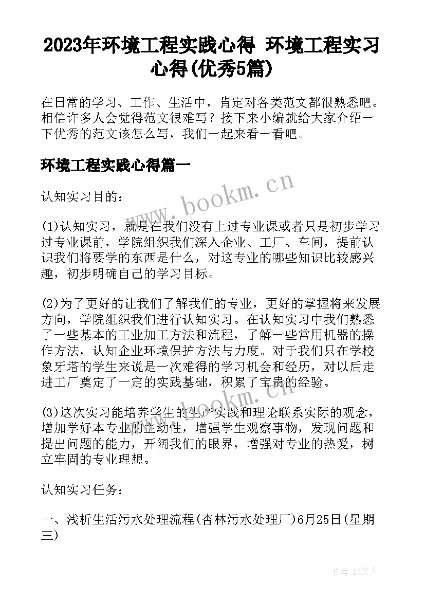 2023年环境工程实践心得 环境工程实习心得(优秀5篇)