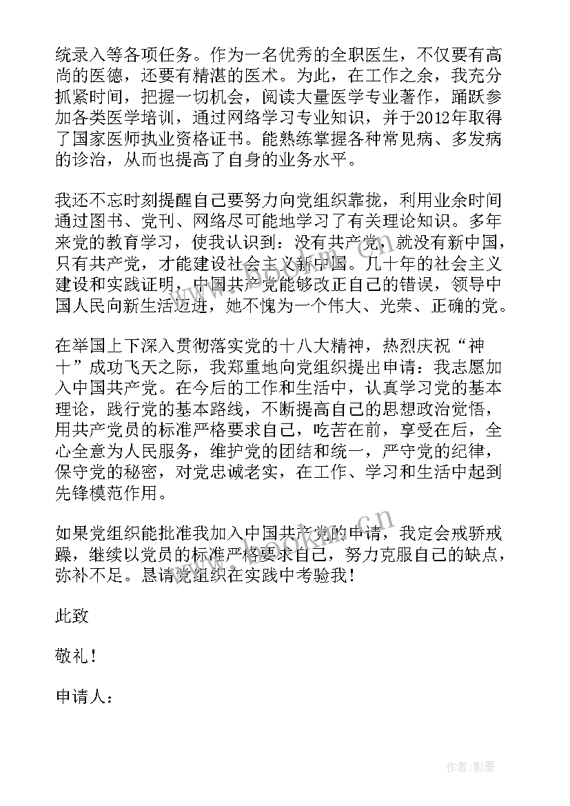 乡村医生的入党申请书 乡村医生入党申请书(通用5篇)