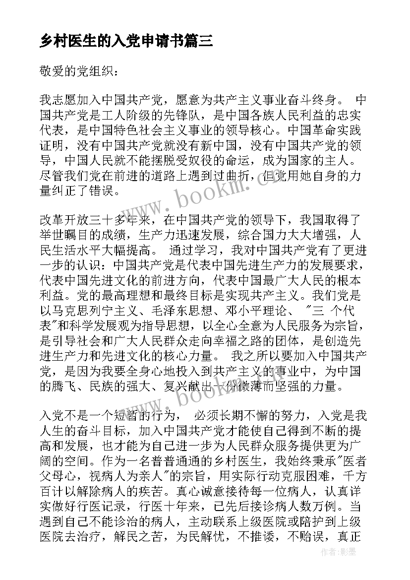 乡村医生的入党申请书 乡村医生入党申请书(通用5篇)