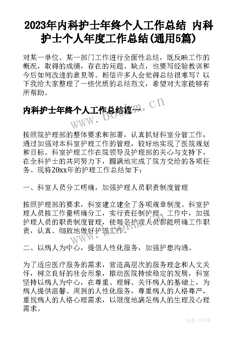 2023年内科护士年终个人工作总结 内科护士个人年度工作总结(通用5篇)