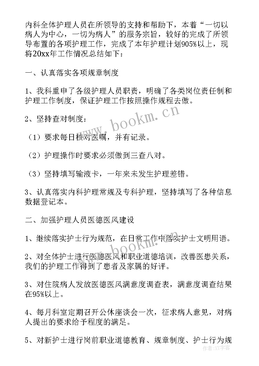 2023年内科护士年终个人工作总结 内科护士个人年度工作总结(通用5篇)