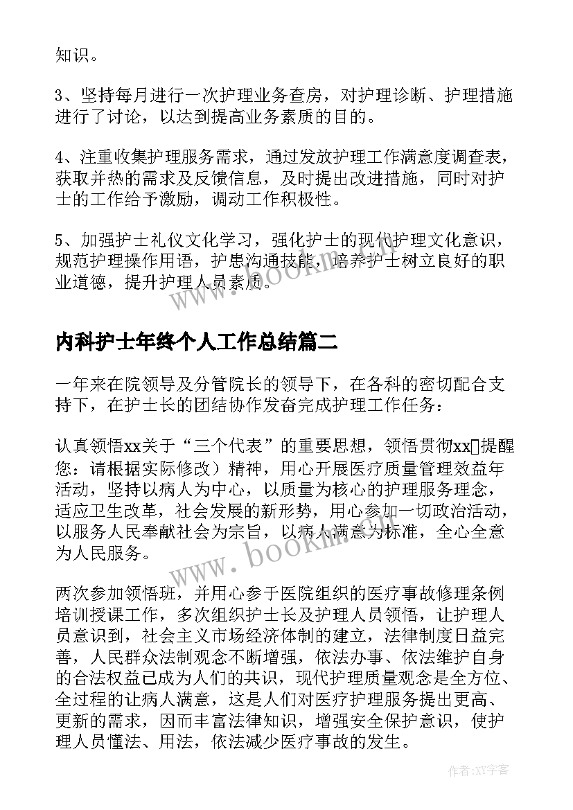 2023年内科护士年终个人工作总结 内科护士个人年度工作总结(通用5篇)