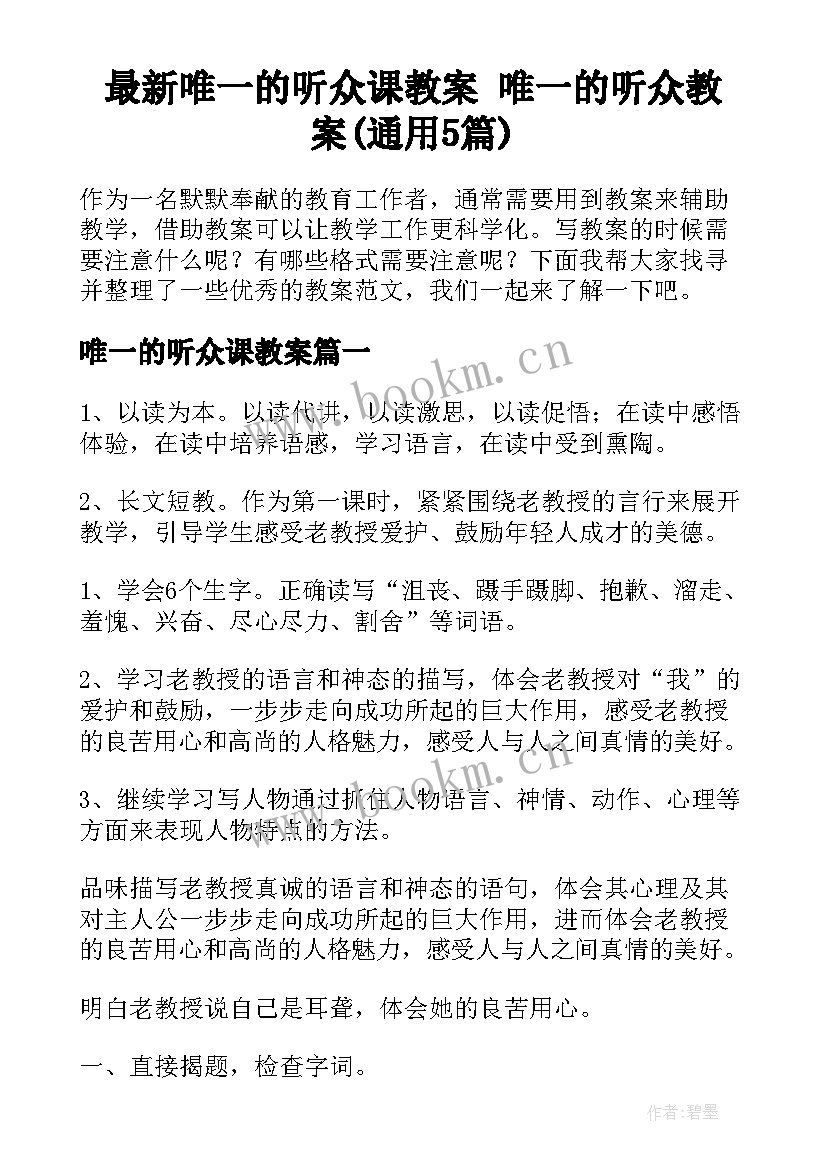 最新唯一的听众课教案 唯一的听众教案(通用5篇)