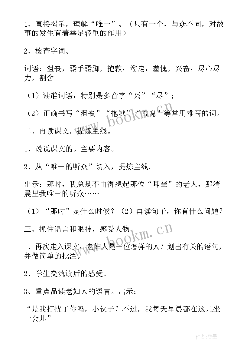 最新唯一的听众课教案 唯一的听众教案(通用5篇)