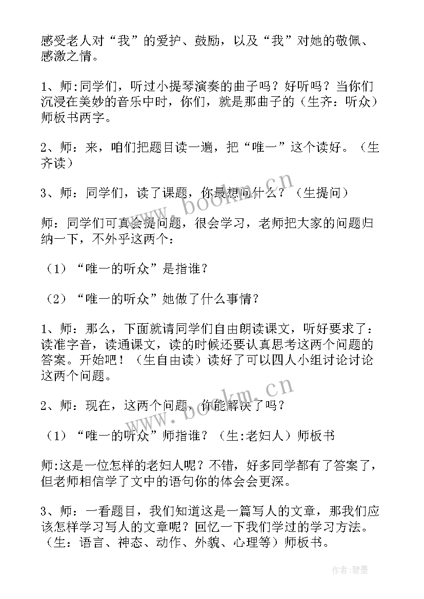 最新唯一的听众课教案 唯一的听众教案(通用5篇)