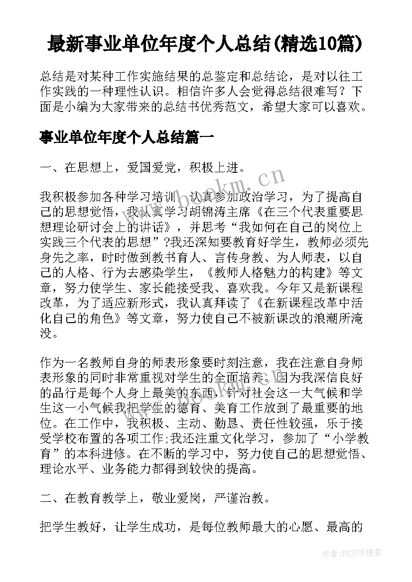 最新事业单位年度个人总结(精选10篇)