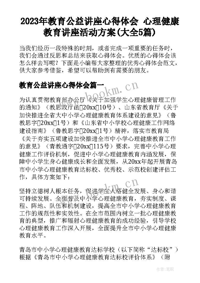 2023年教育公益讲座心得体会 心理健康教育讲座活动方案(大全5篇)