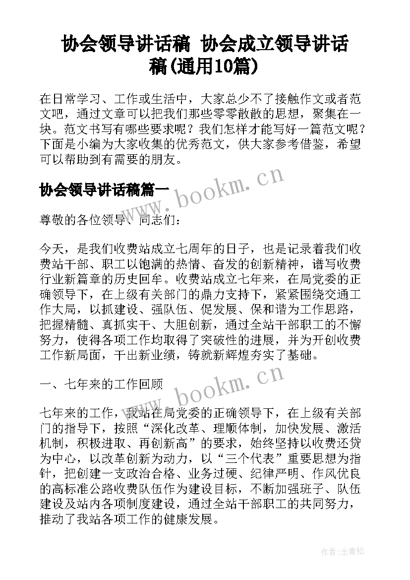 协会领导讲话稿 协会成立领导讲话稿(通用10篇)