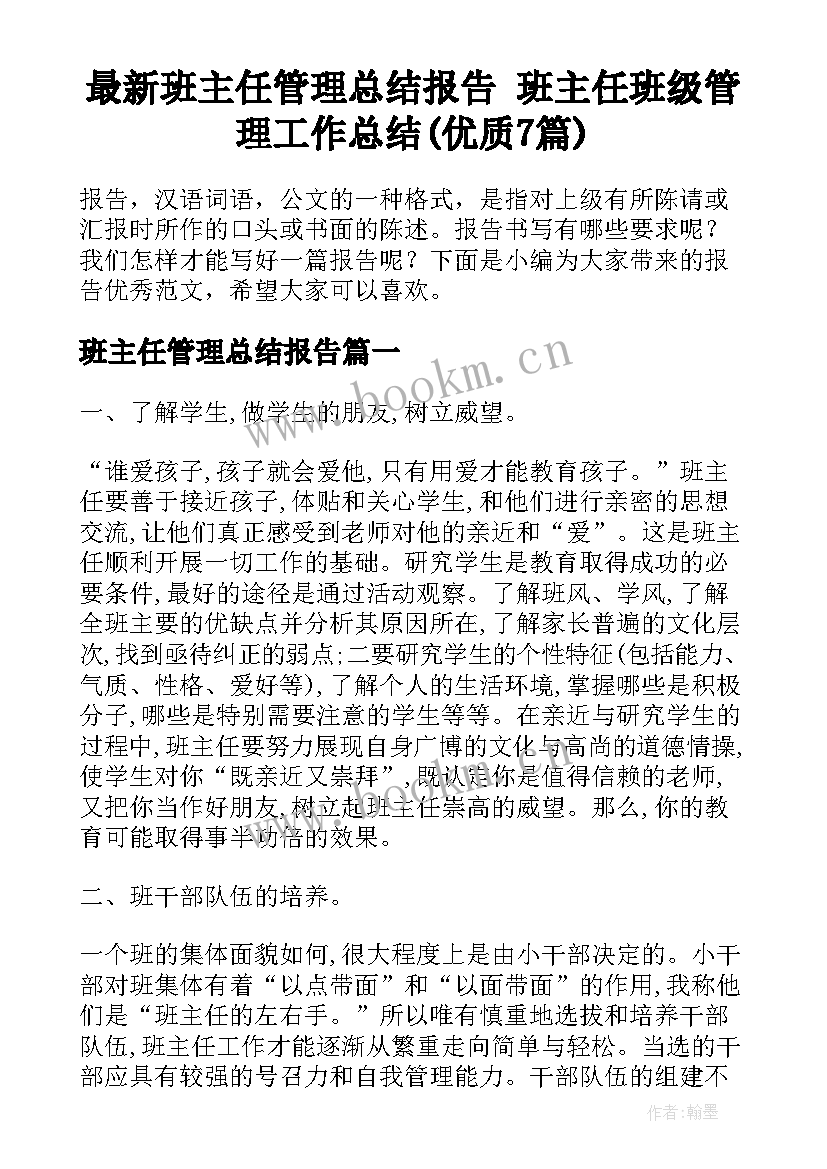 最新班主任管理总结报告 班主任班级管理工作总结(优质7篇)