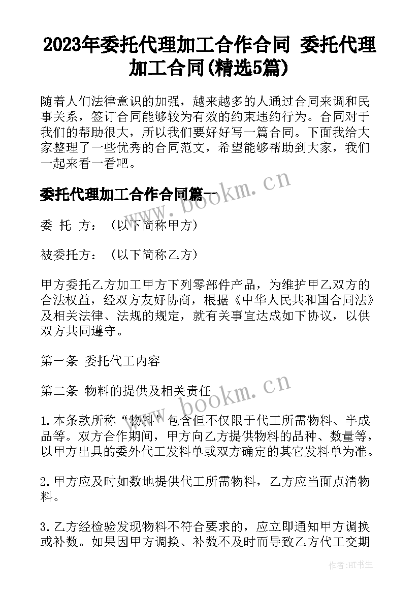 2023年委托代理加工合作合同 委托代理加工合同(精选5篇)