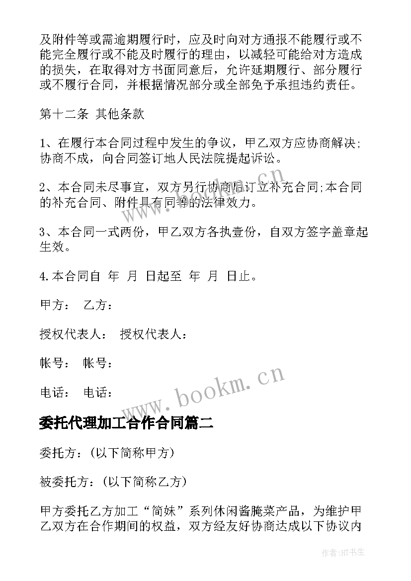 2023年委托代理加工合作合同 委托代理加工合同(精选5篇)