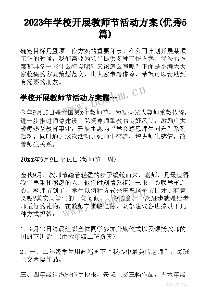 2023年学校开展教师节活动方案(优秀5篇)