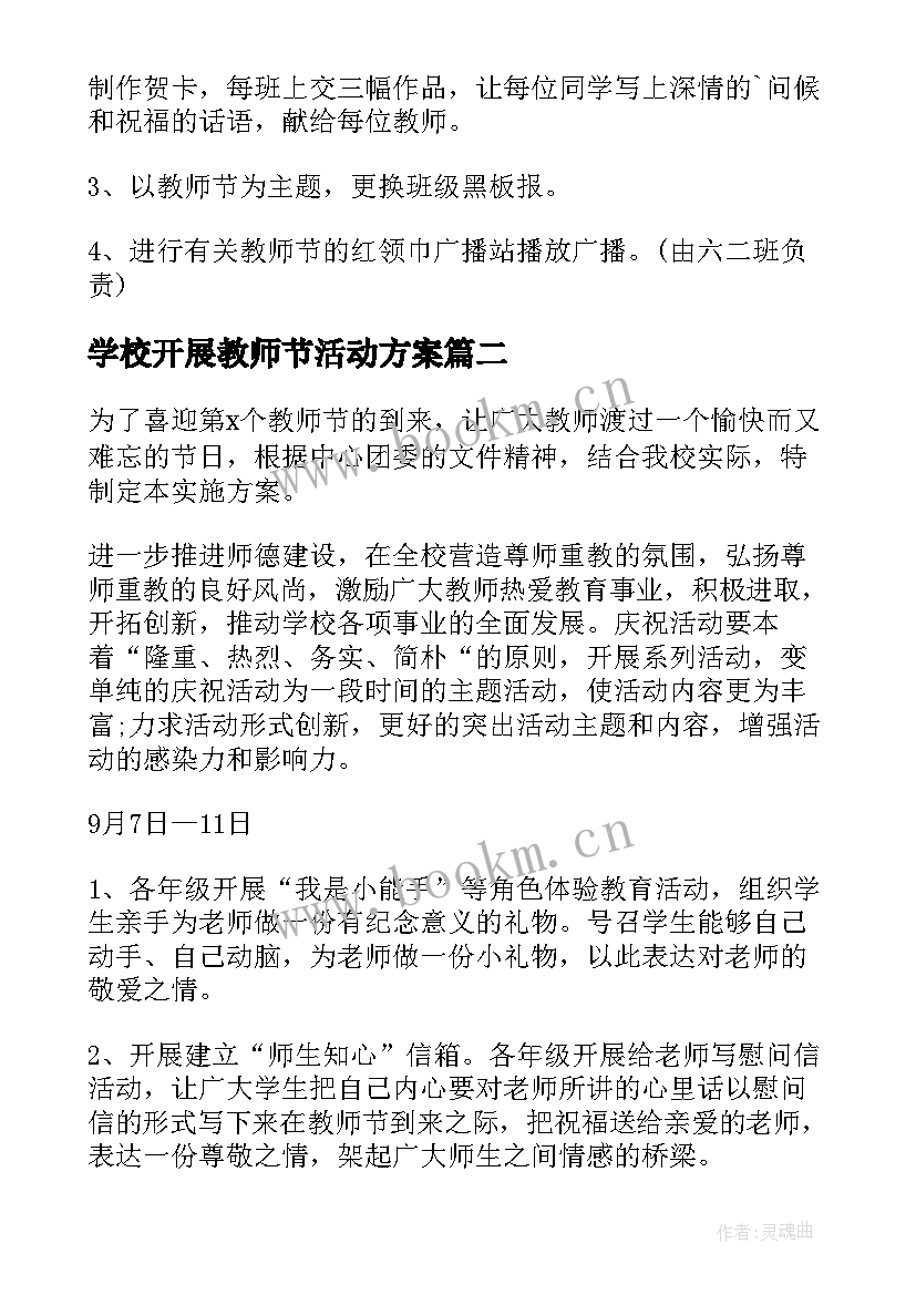 2023年学校开展教师节活动方案(优秀5篇)