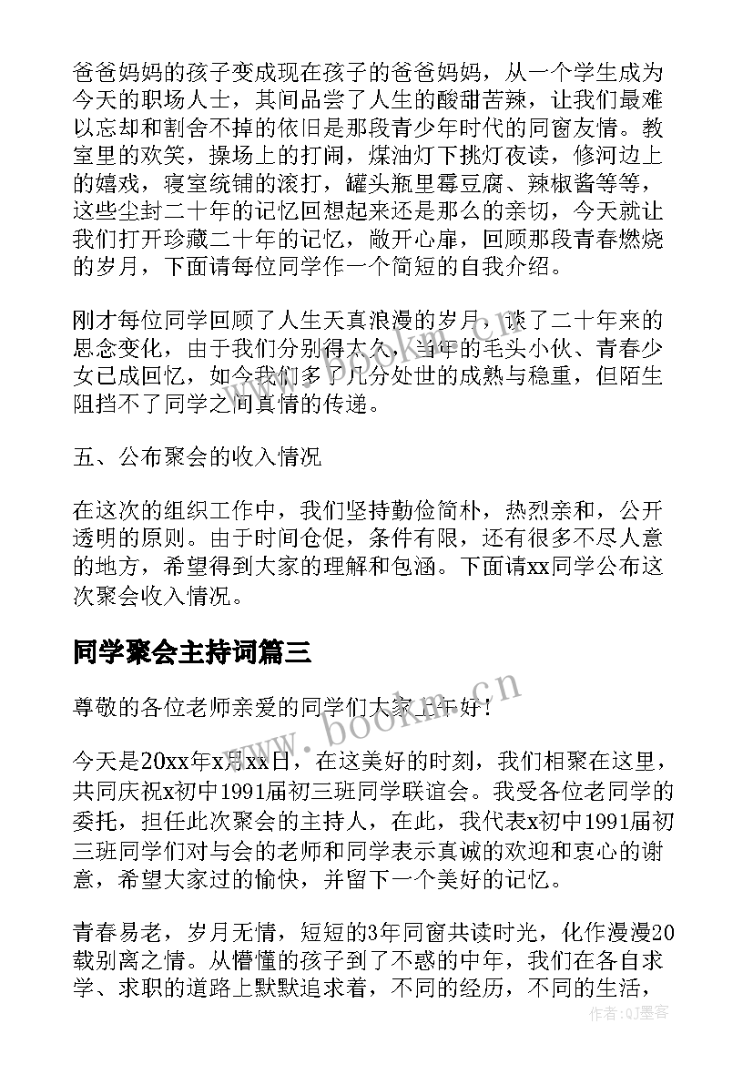 同学聚会主持词 中学同学聚会主持词开场白(精选5篇)