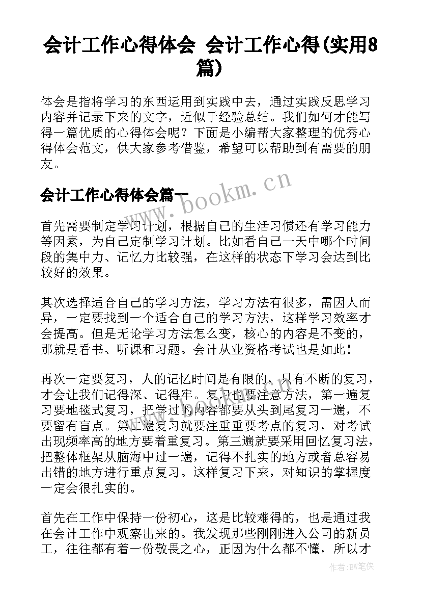 会计工作心得体会 会计工作心得(实用8篇)