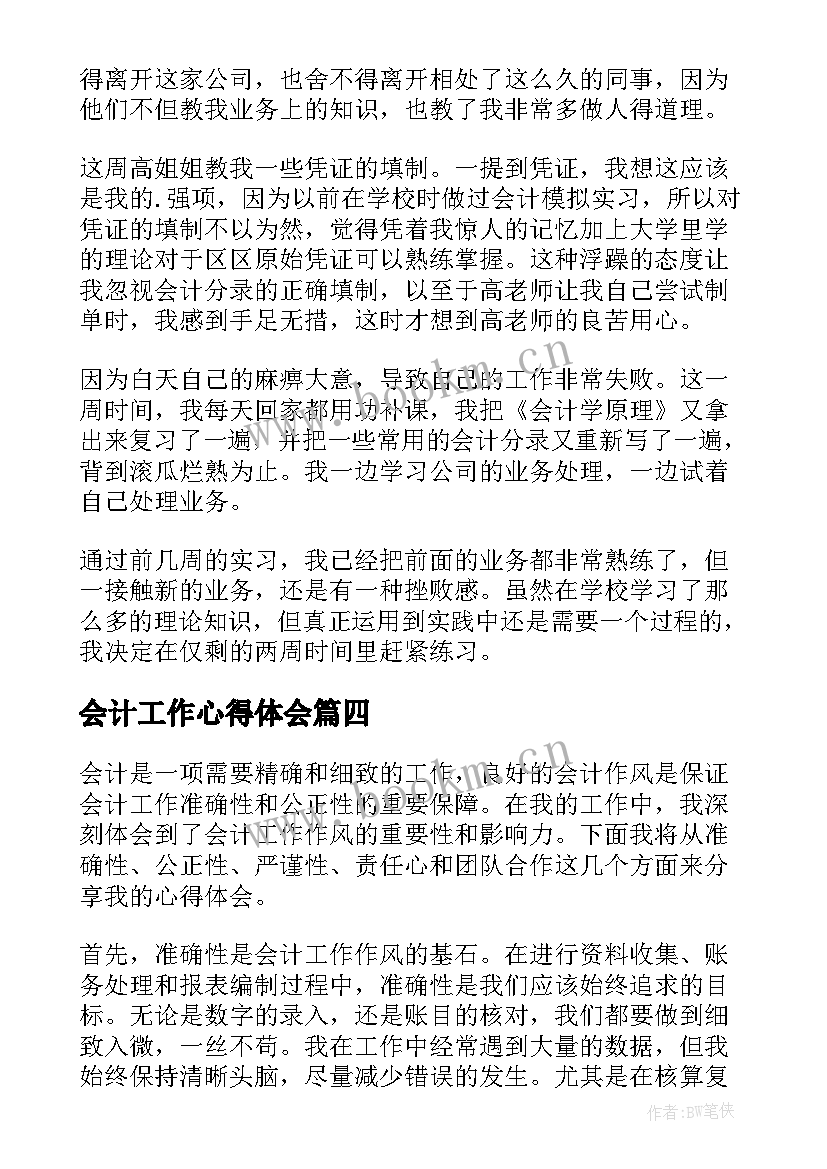 会计工作心得体会 会计工作心得(实用8篇)