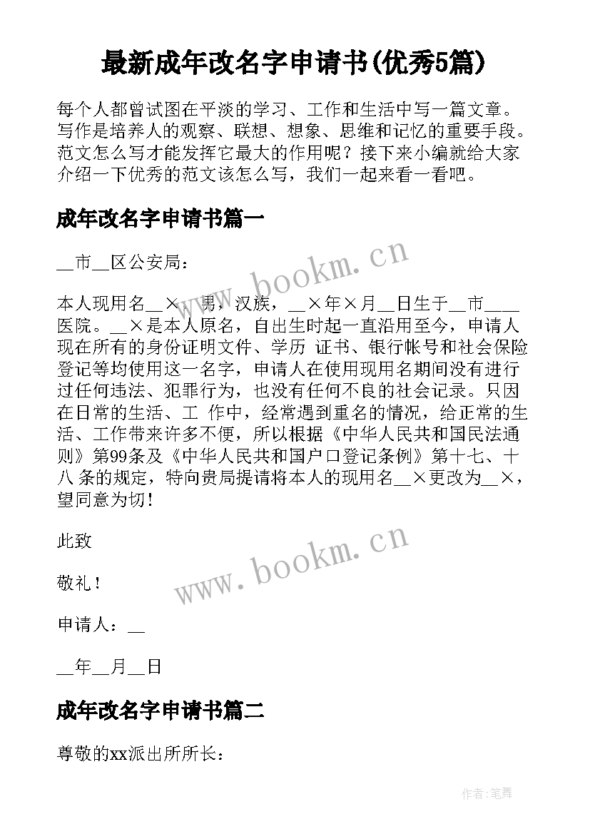 最新成年改名字申请书(优秀5篇)