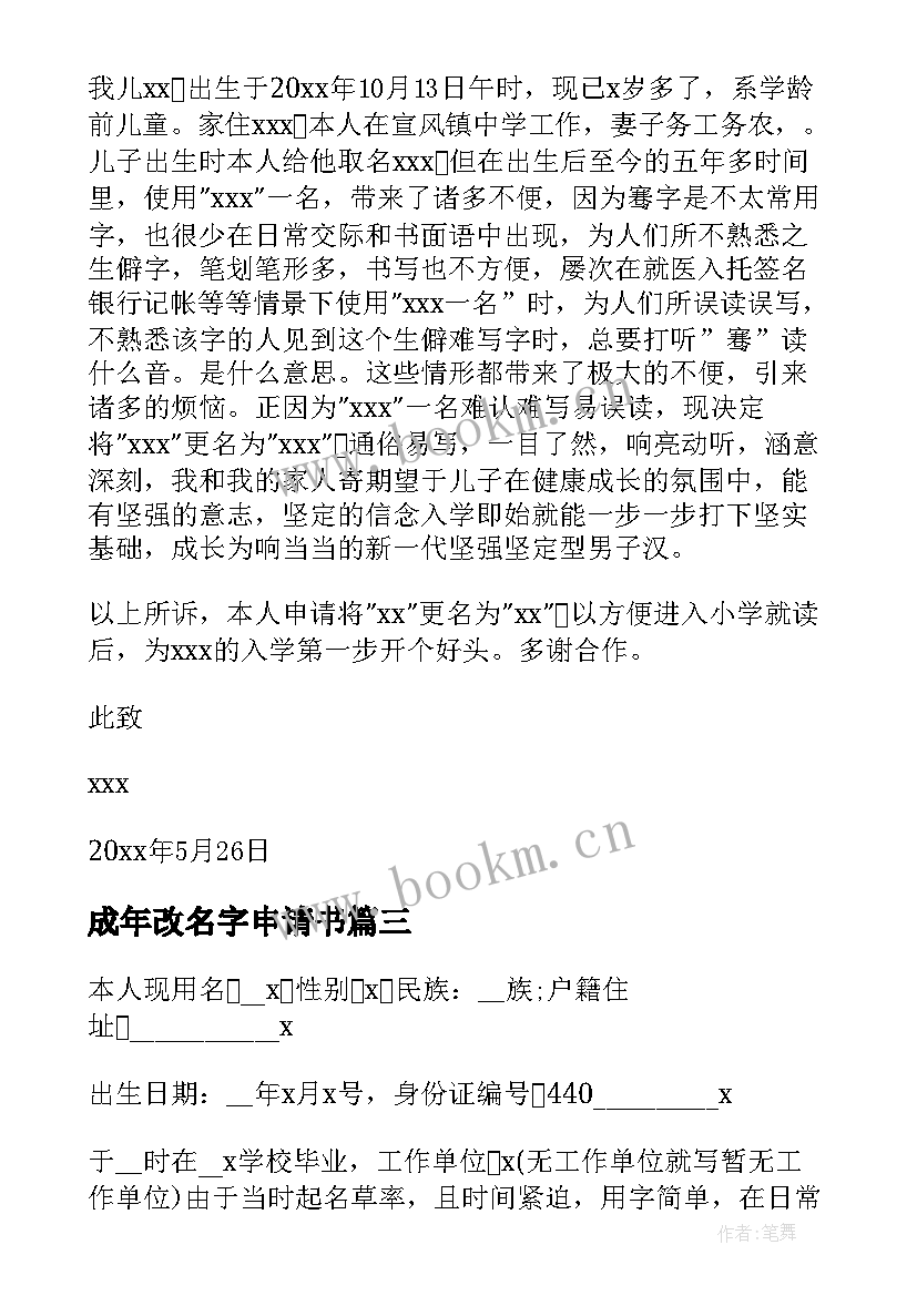 最新成年改名字申请书(优秀5篇)