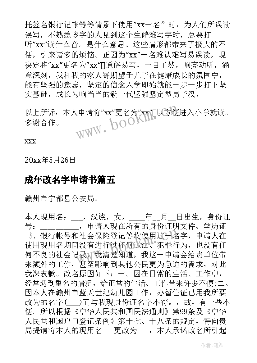 最新成年改名字申请书(优秀5篇)