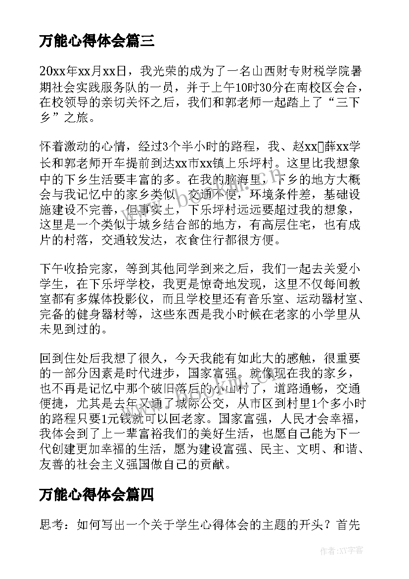 2023年万能心得体会(汇总5篇)