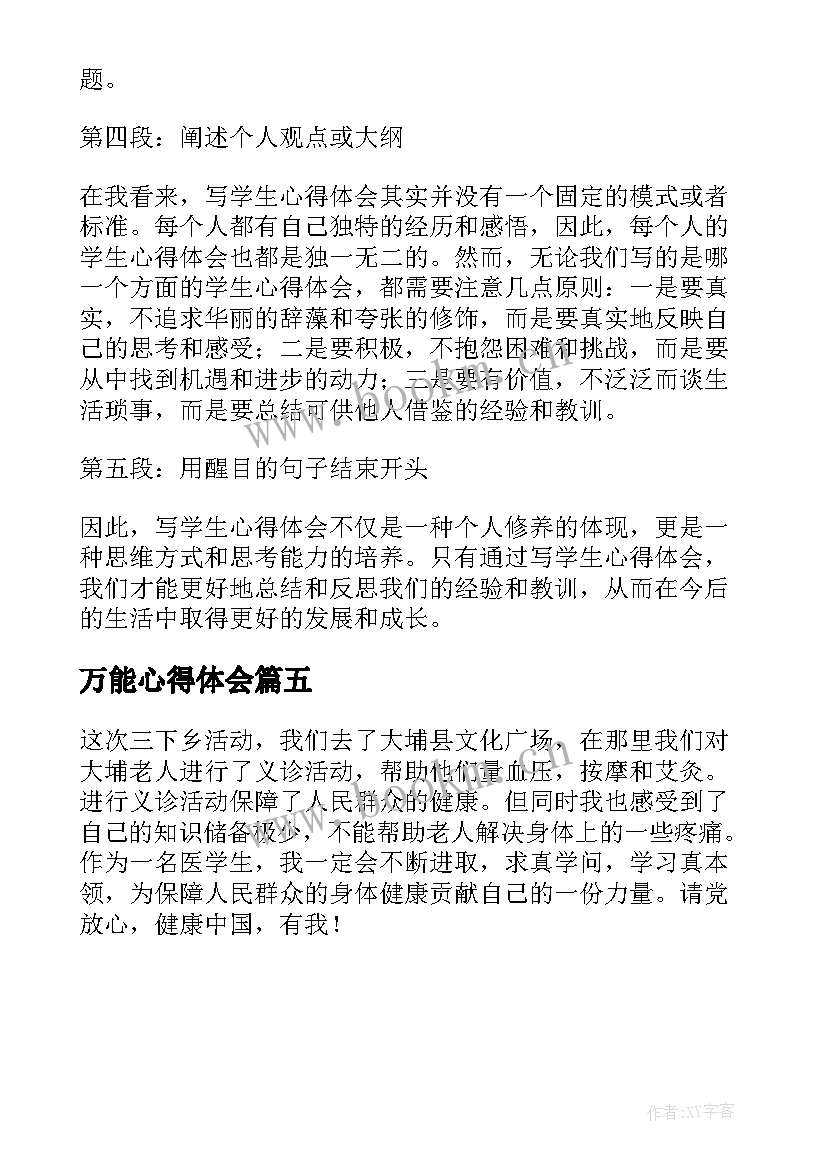 2023年万能心得体会(汇总5篇)